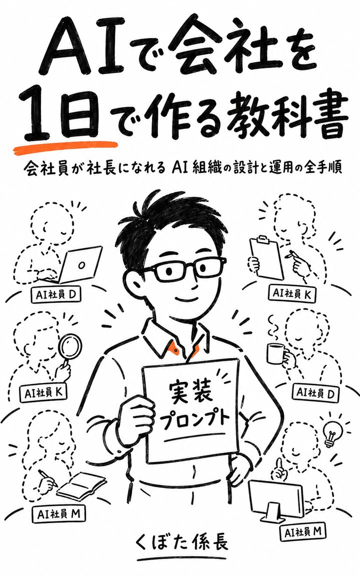 書籍『AIで会社を1日で作る教科書』表紙 ── くぼた係長 著